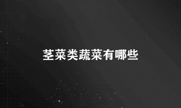 茎菜类蔬菜有哪些