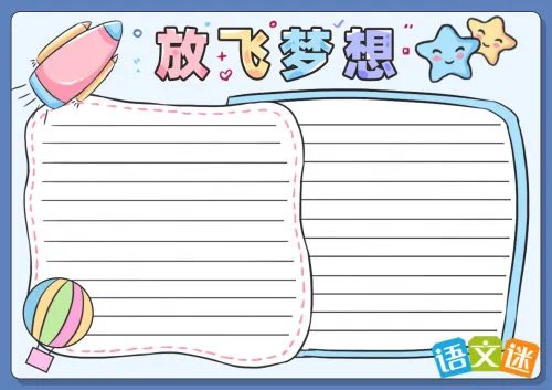 快乐阅读放飞梦想手抄报