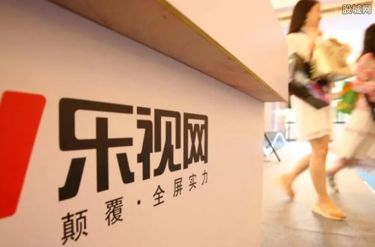 乐视网回应退市 负债累累离退市还有多远?