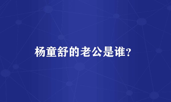 杨童舒的老公是谁?