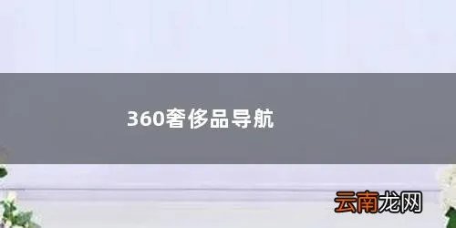 360奢侈品官网 360奢侈品导航