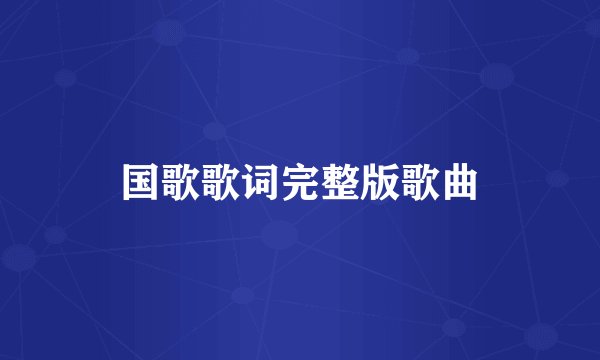 国歌歌词完整版歌曲