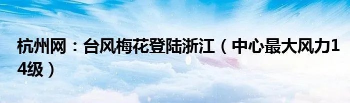 杭州网：台风梅花登陆浙江（中心最大风力14级）