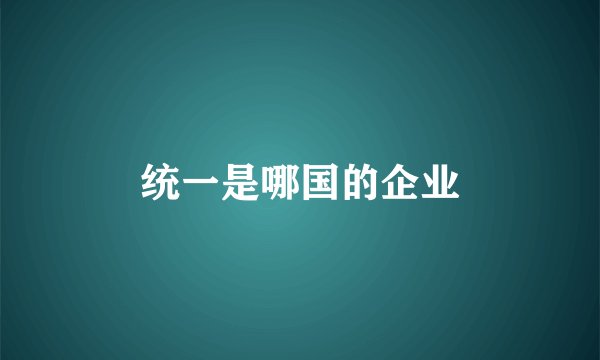 统一是哪国的企业