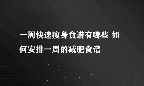 一周快速瘦身食谱有哪些 如何安排一周的减肥食谱