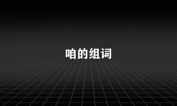 咱的组词