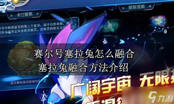 赛尔号塞拉兔怎么融合 塞拉兔融合方法分享