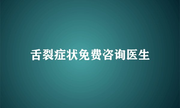 舌裂症状免费咨询医生