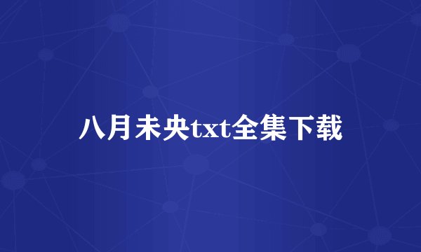 八月未央txt全集下载