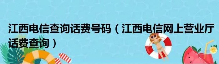 江西电信查询话费号码（江西电信网上营业厅话费查询）