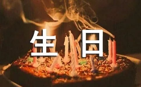生日英文祝福语