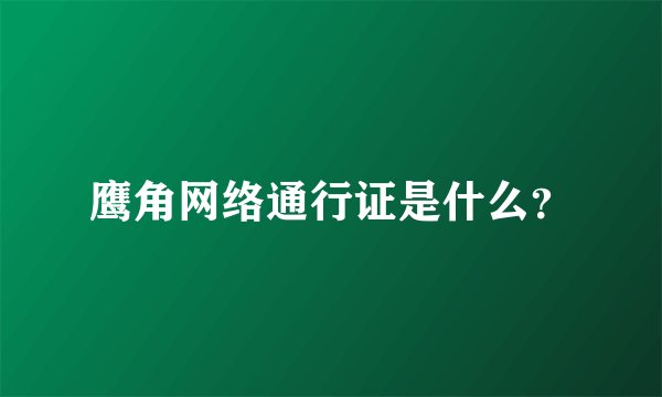鹰角网络通行证是什么？