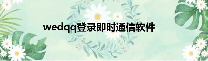 wedqq登录即时通信软件
