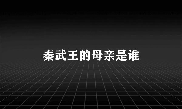 秦武王的母亲是谁