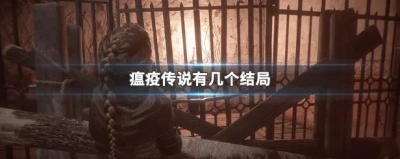 瘟疫传说有几个结局