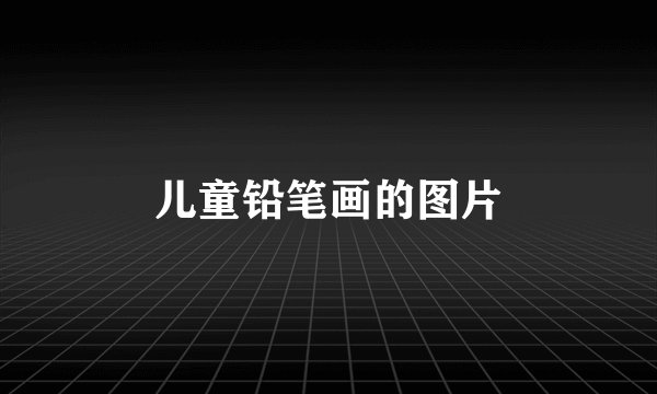 儿童铅笔画的图片