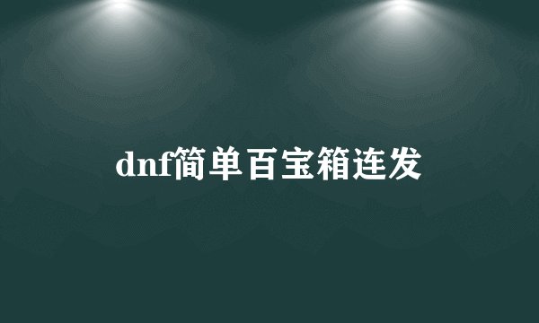 dnf简单百宝箱连发