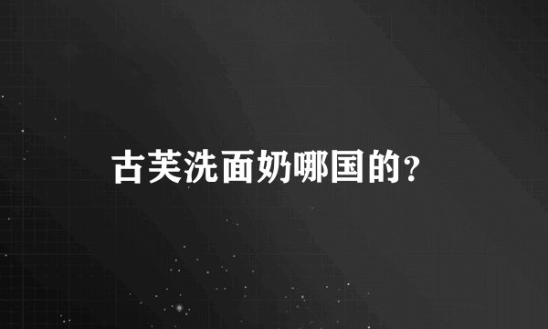 古芙洗面奶哪国的？