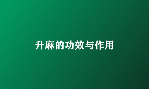 升麻的功效与作用