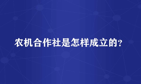 农机合作社是怎样成立的？