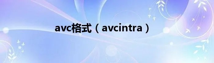 avc格式（avcintra）