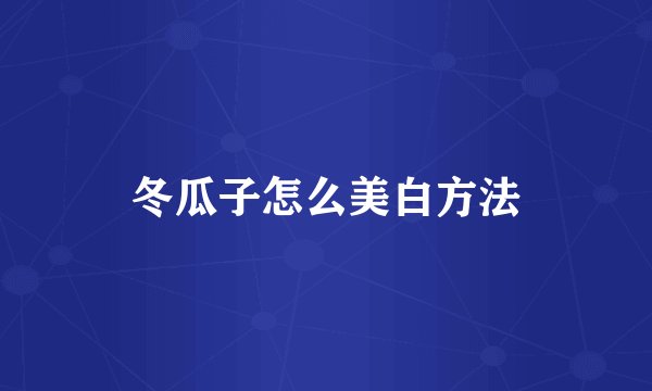 冬瓜子怎么美白方法