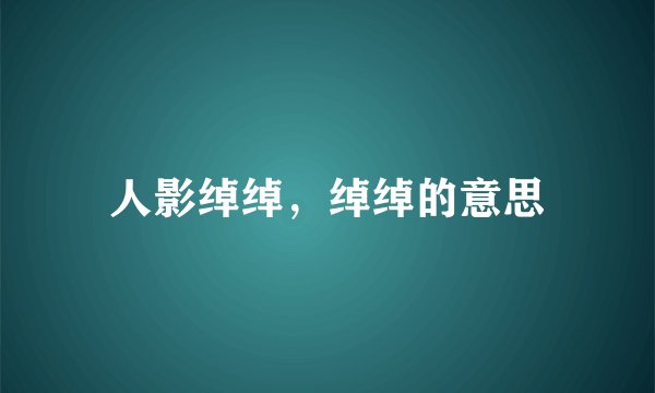 人影绰绰，绰绰的意思