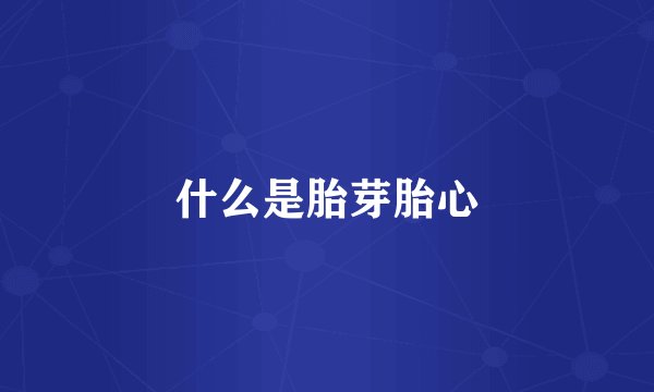 什么是胎芽胎心