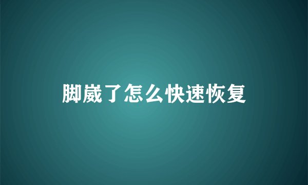 脚崴了怎么快速恢复