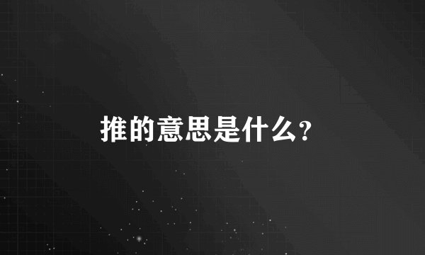 推的意思是什么？