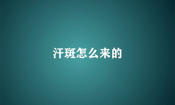 汗斑怎么来的
