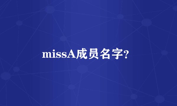 missA成员名字？