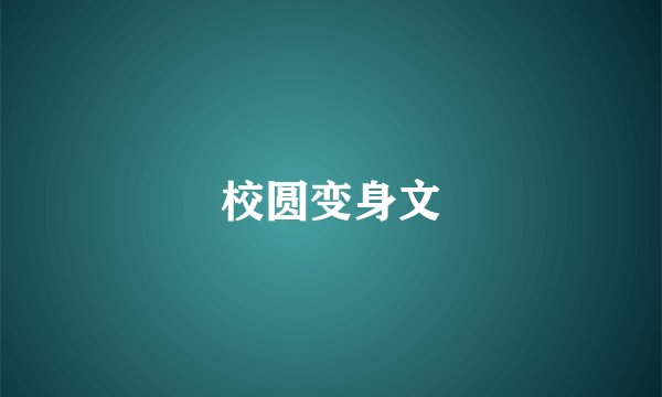 校圆变身文