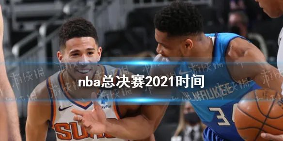 nba总决赛2021时间 2021nba总决赛赛程表
