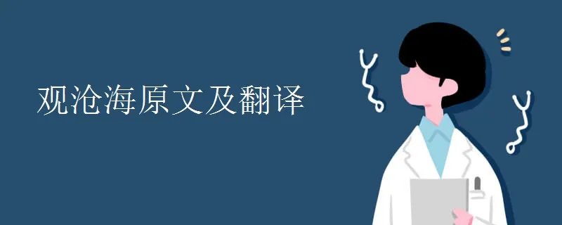 观沧海原文及翻译