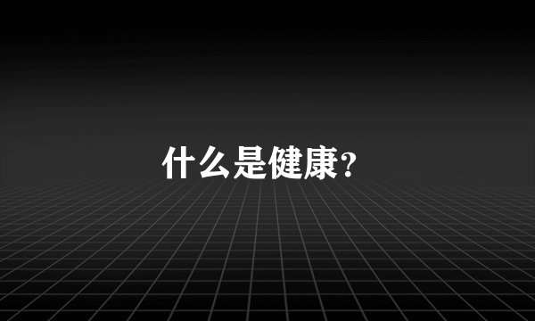 什么是健康？
