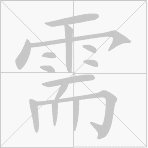 需字的 笔顺是什么?