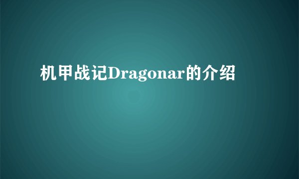 机甲战记Dragonar的介绍