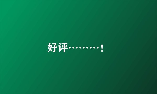 好评………！