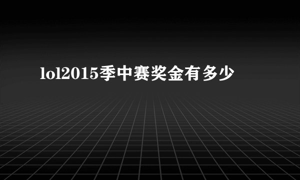 lol2015季中赛奖金有多少