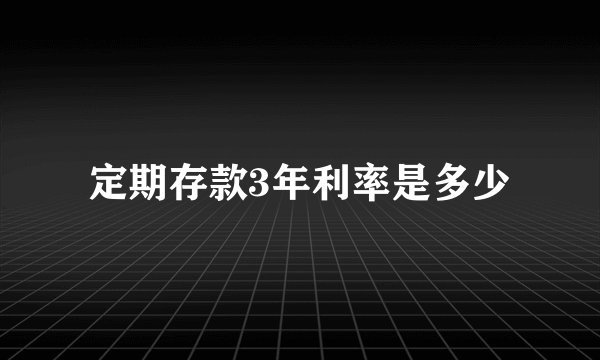 定期存款3年利率是多少