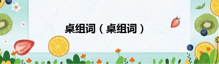 桌组词（桌组词）