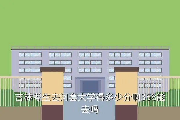 河套大学分数线，河套大学今年的录取分数线是多少