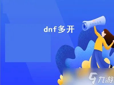 dnf多开会被制裁吗