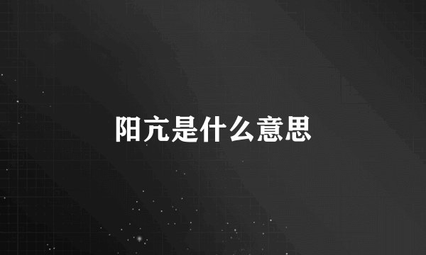 阳亢是什么意思