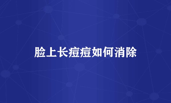 脸上长痘痘如何消除