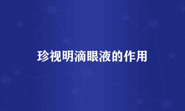 珍视明滴眼液的作用