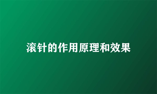 滚针的作用原理和效果