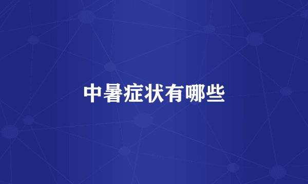 中暑症状有哪些