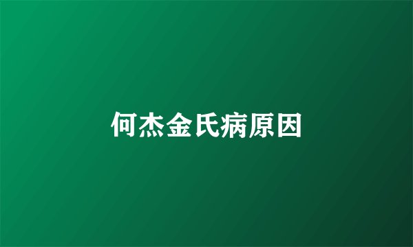 何杰金氏病原因